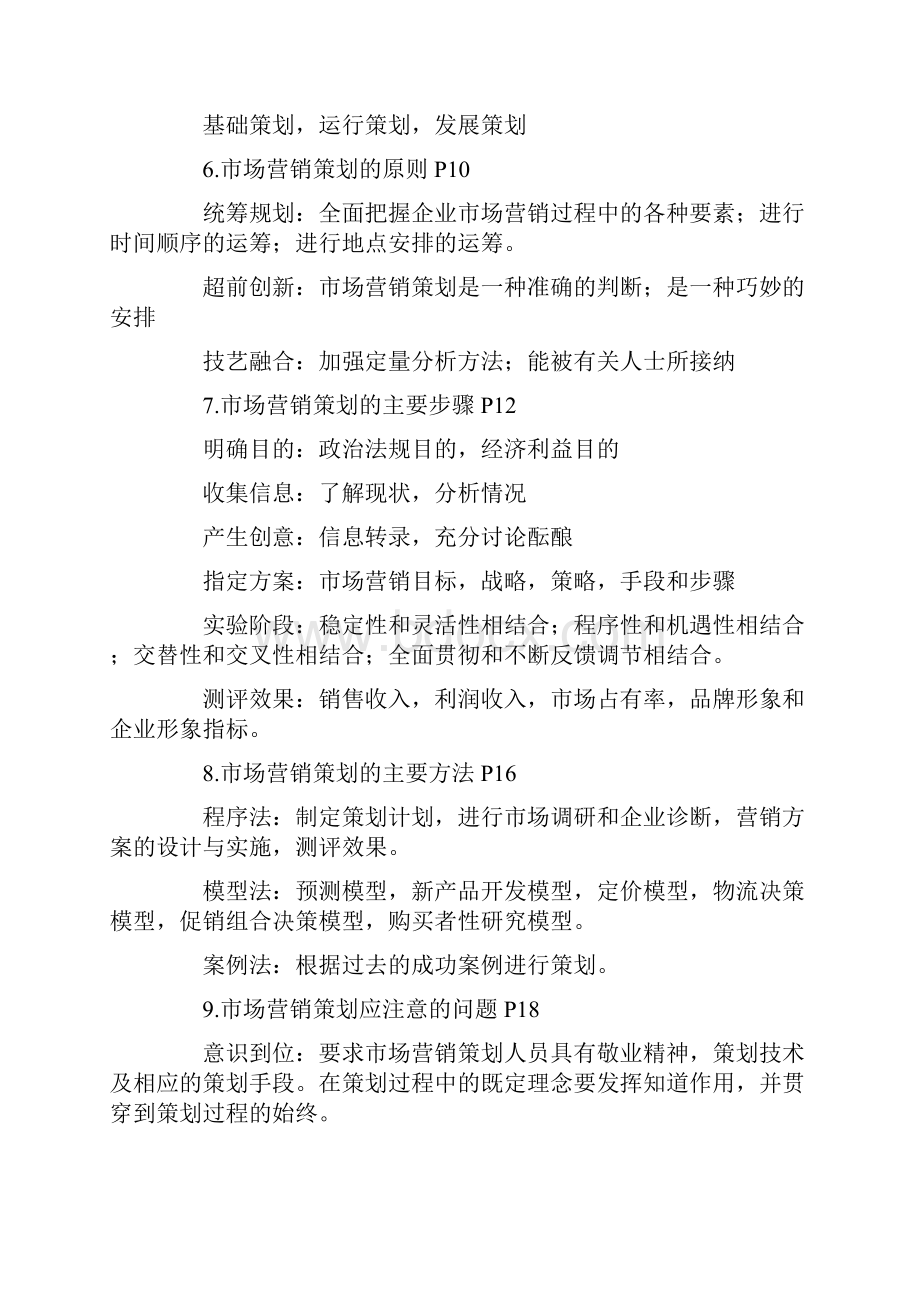 市场营销策划摘要.docx_第2页