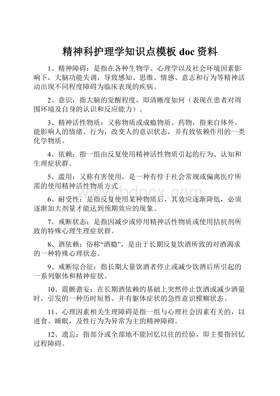 精神科护理学知识点模板doc资料.docx_第1页