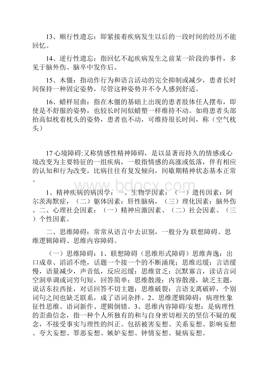 精神科护理学知识点模板doc资料.docx_第2页