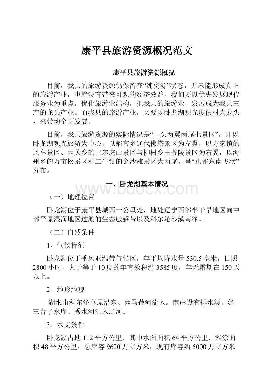 康平县旅游资源概况范文.docx_第1页