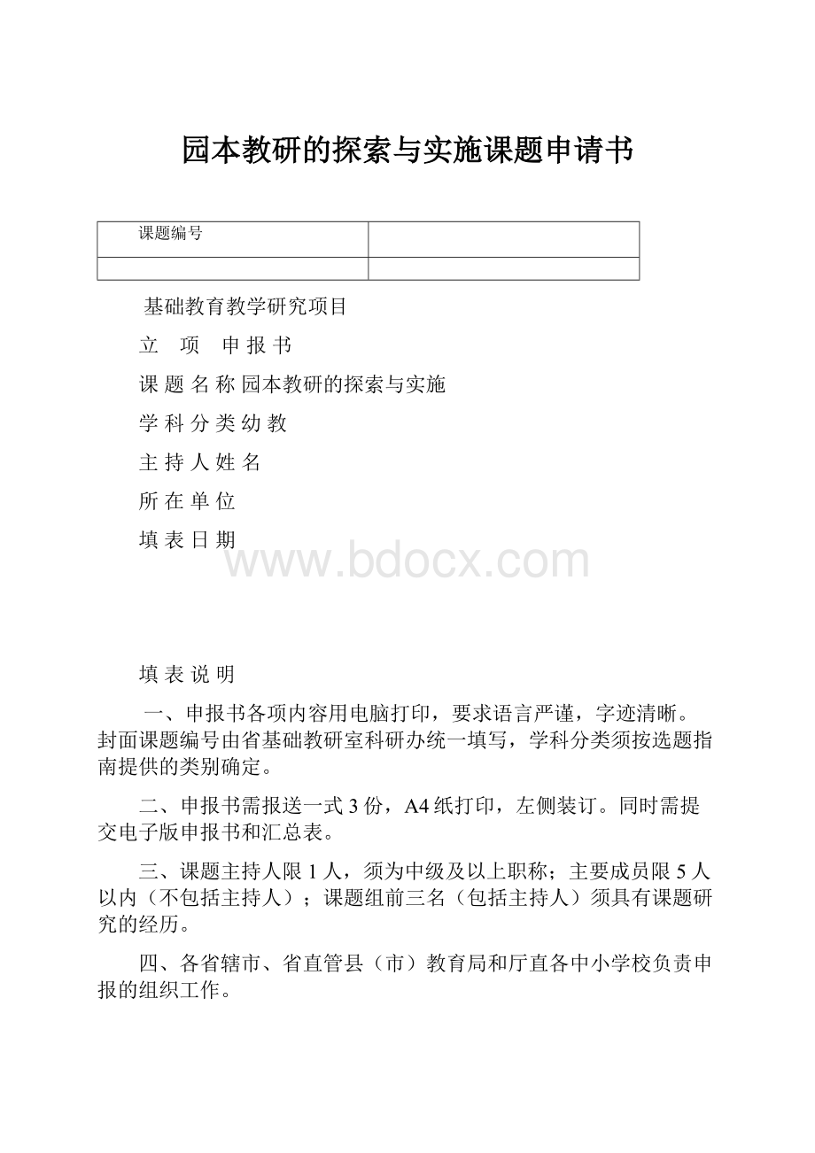 园本教研的探索与实施课题申请书.docx_第1页