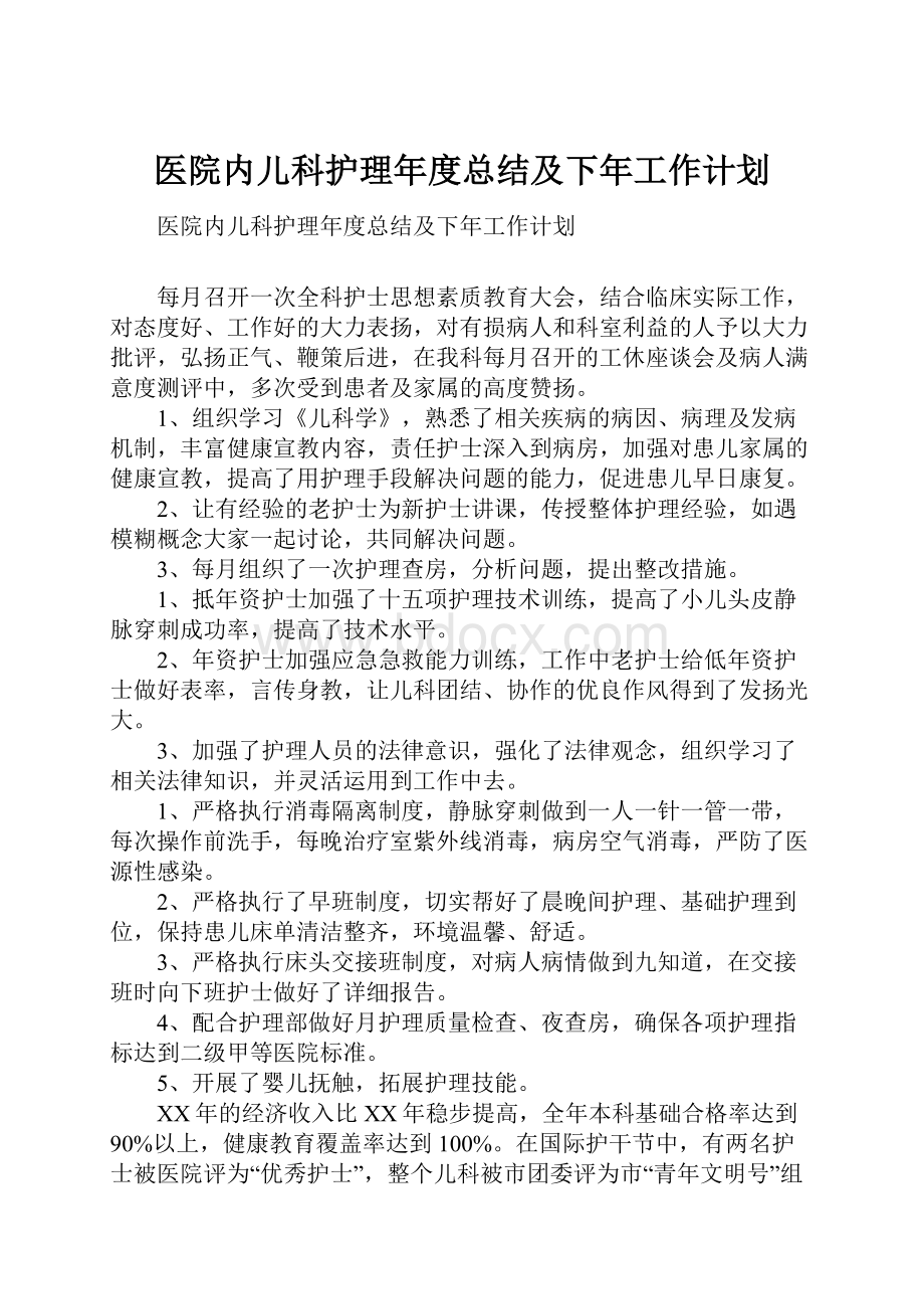 医院内儿科护理年度总结及下年工作计划.docx