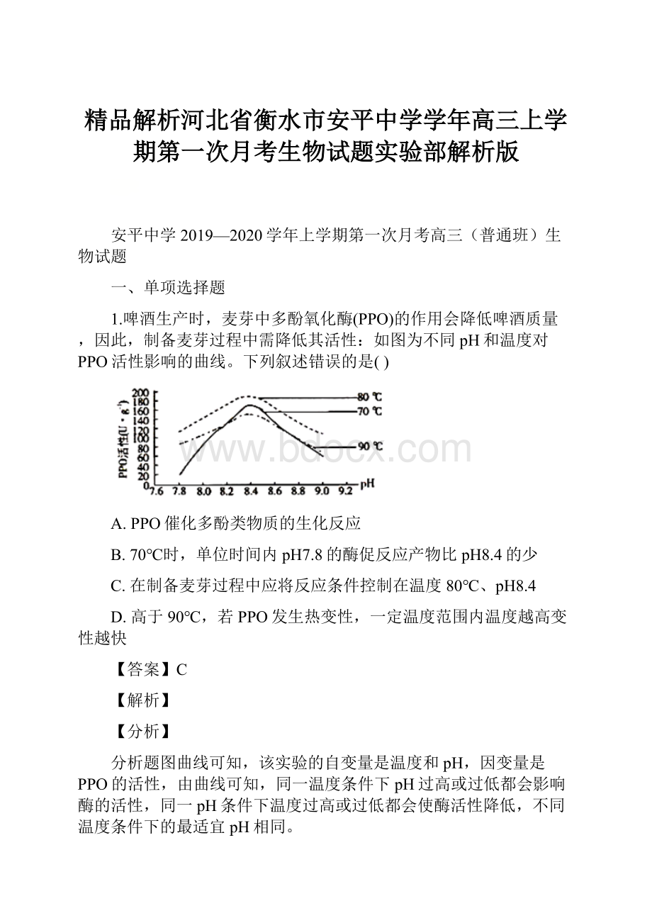 精品解析河北省衡水市安平中学学年高三上学期第一次月考生物试题实验部解析版.docx