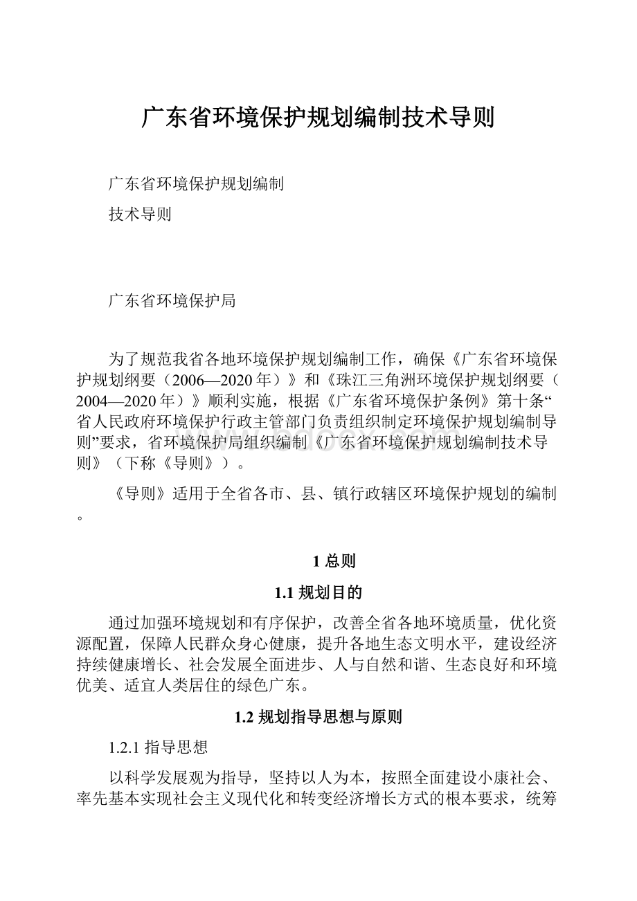 广东省环境保护规划编制技术导则.docx