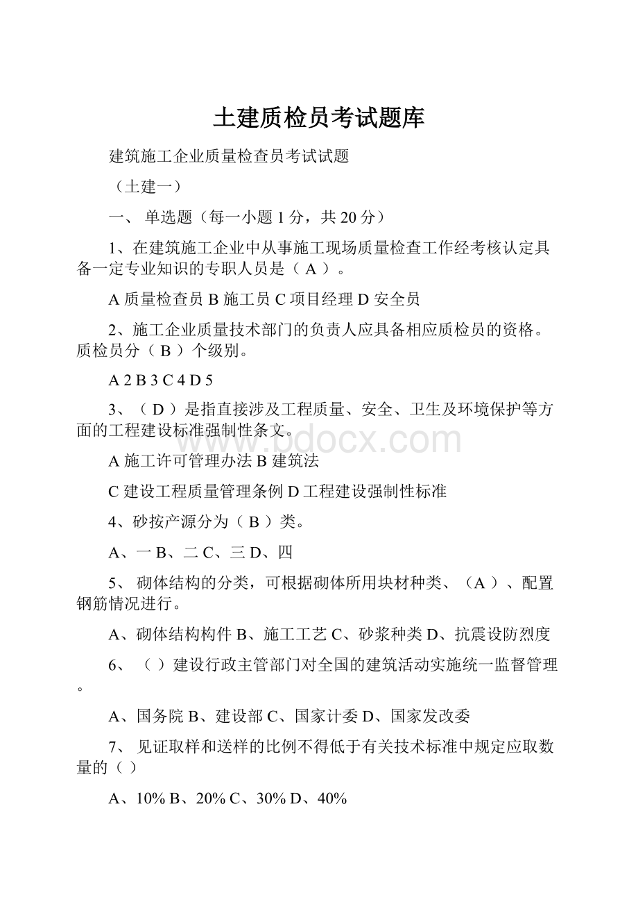 土建质检员考试题库.docx_第1页