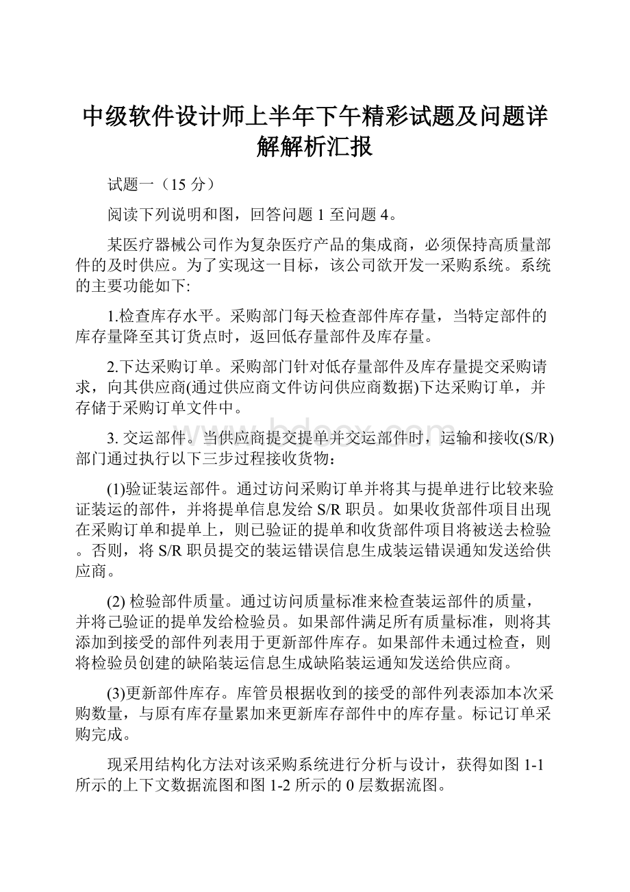 中级软件设计师上半年下午精彩试题及问题详解解析汇报.docx_第1页