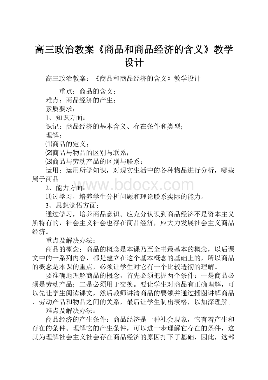 高三政治教案《商品和商品经济的含义》教学设计.docx