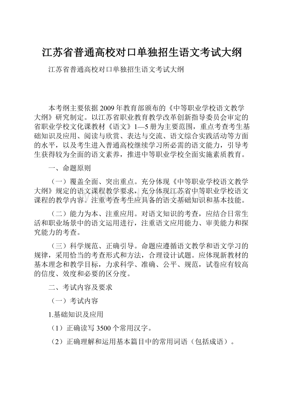 江苏省普通高校对口单独招生语文考试大纲.docx