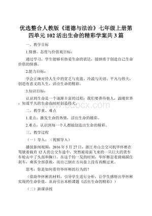 优选整合人教版《道德与法治》七年级上册第四单元102活出生命的精彩学案共3篇.docx