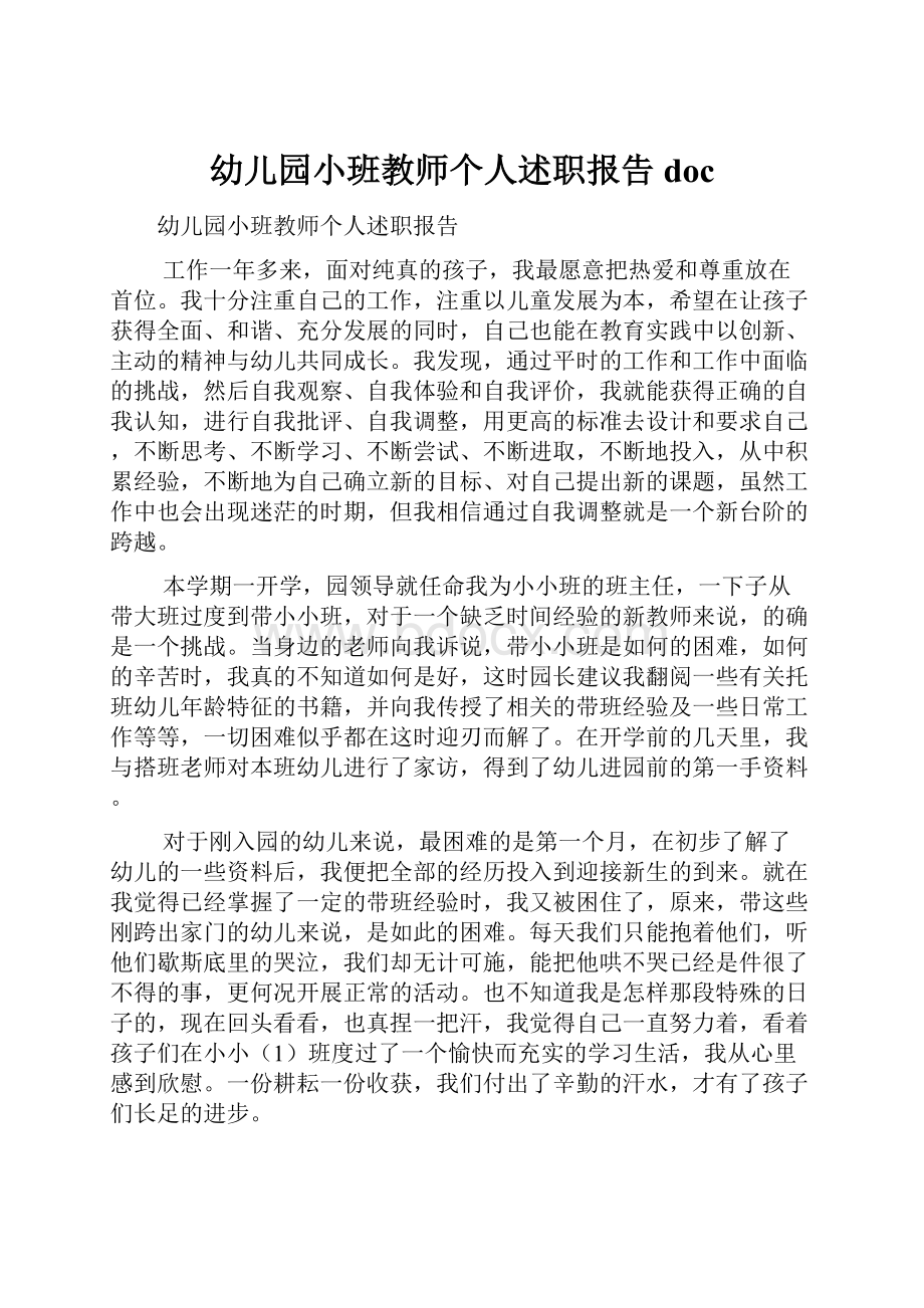 幼儿园小班教师个人述职报告doc.docx