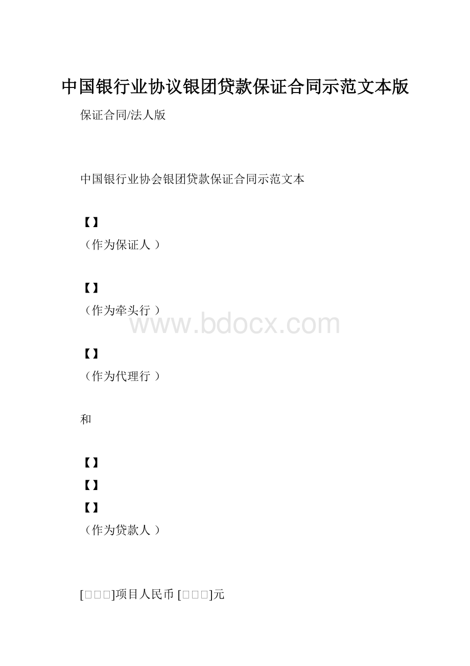 中国银行业协议银团贷款保证合同示范文本版.docx_第1页