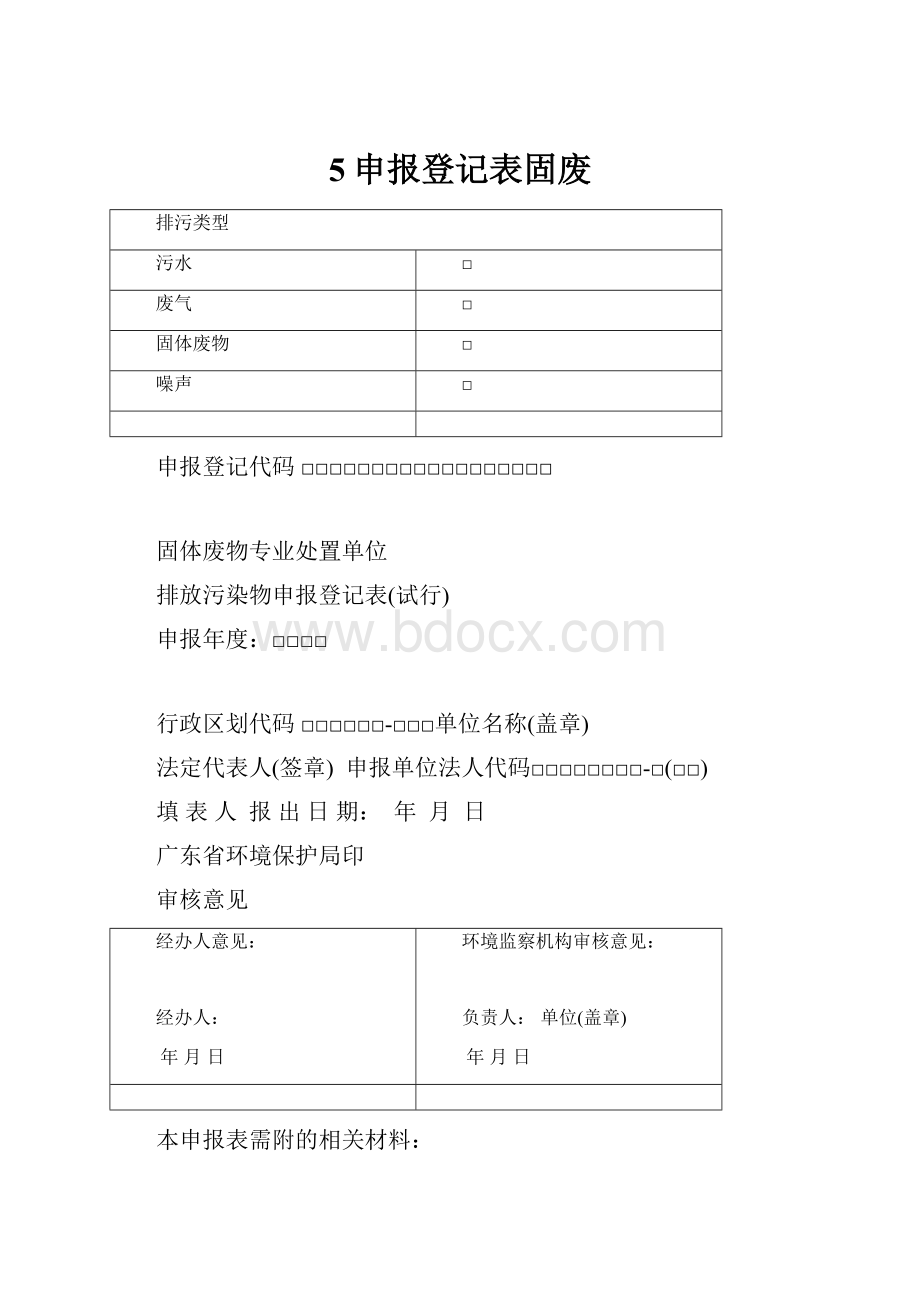 5申报登记表固废.docx_第1页