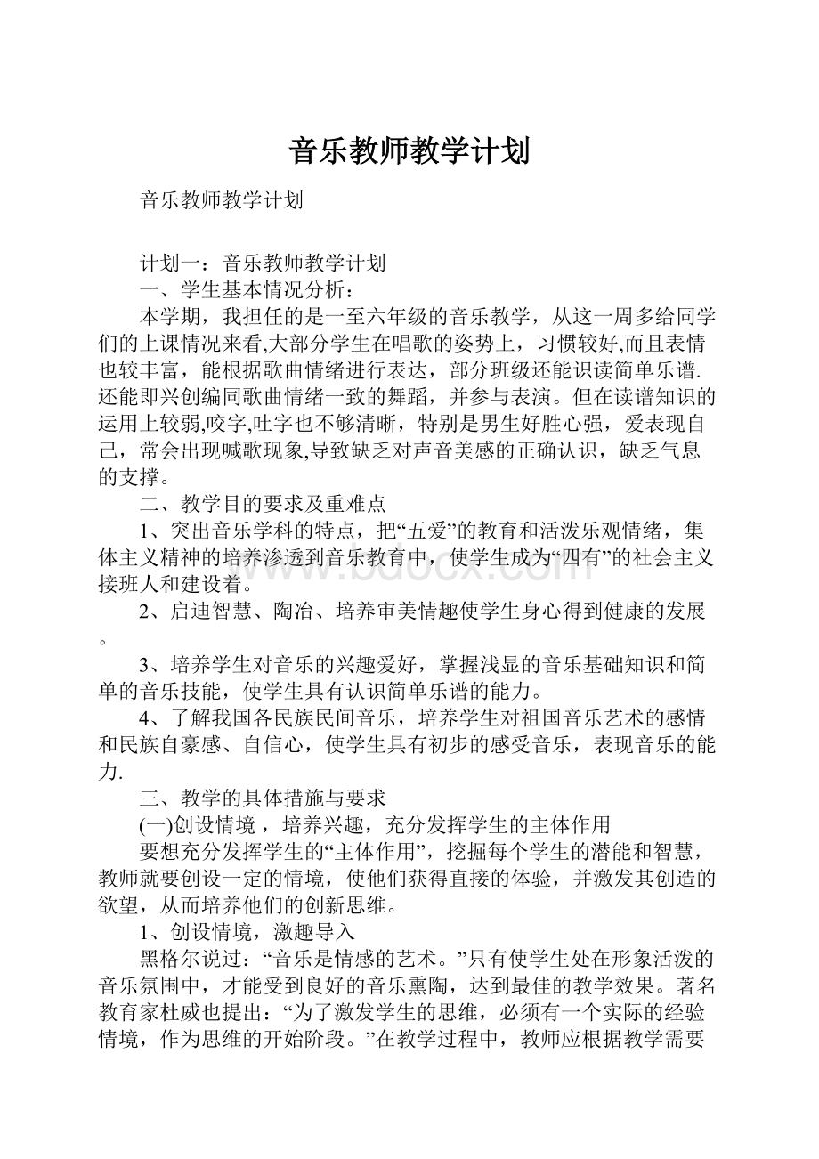 音乐教师教学计划.docx_第1页