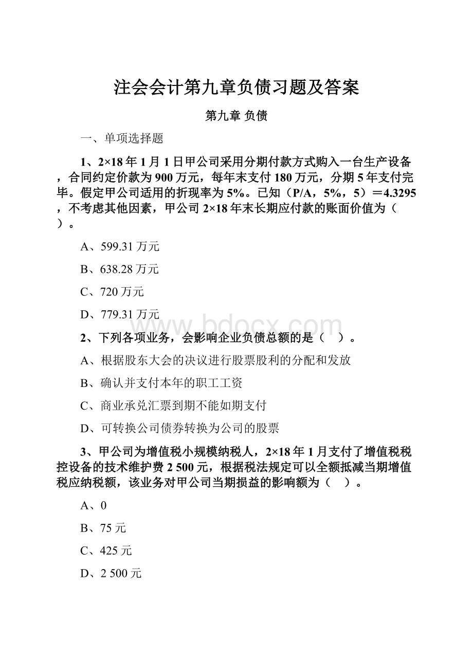 注会会计第九章负债习题及答案.docx_第1页