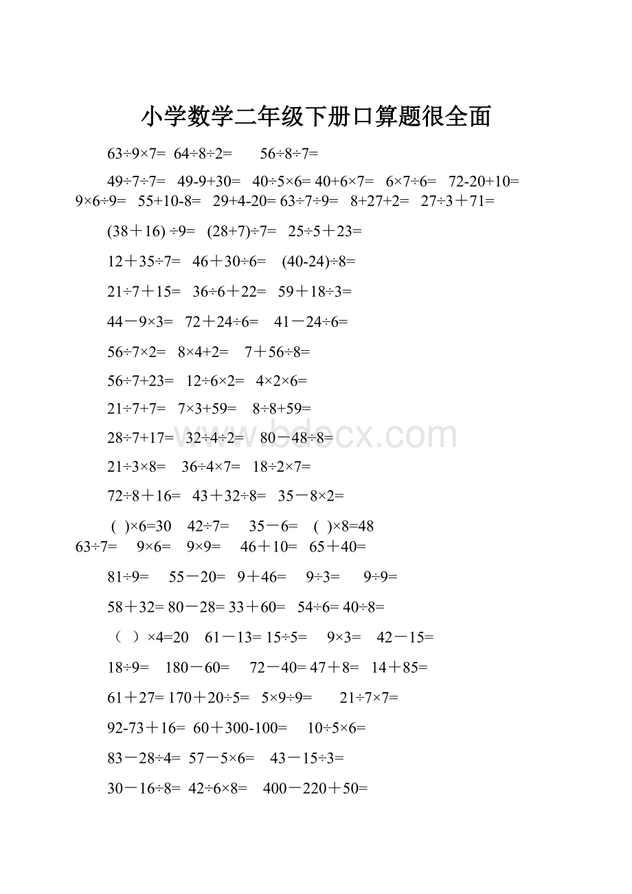 小学数学二年级下册口算题很全面.docx