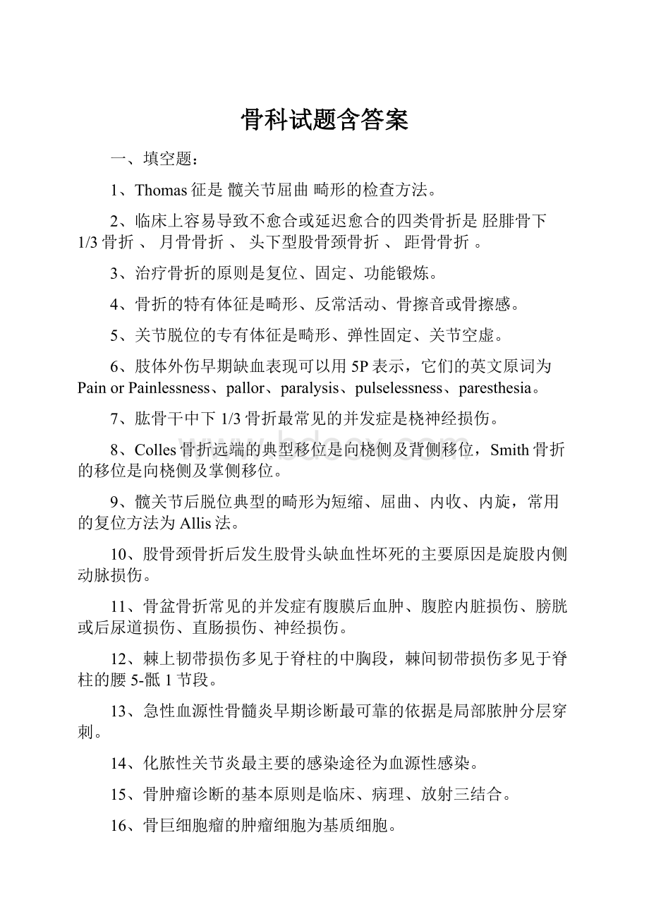 骨科试题含答案.docx