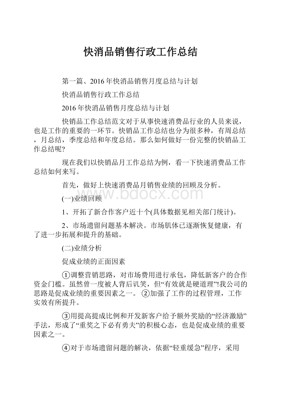 快消品销售行政工作总结.docx