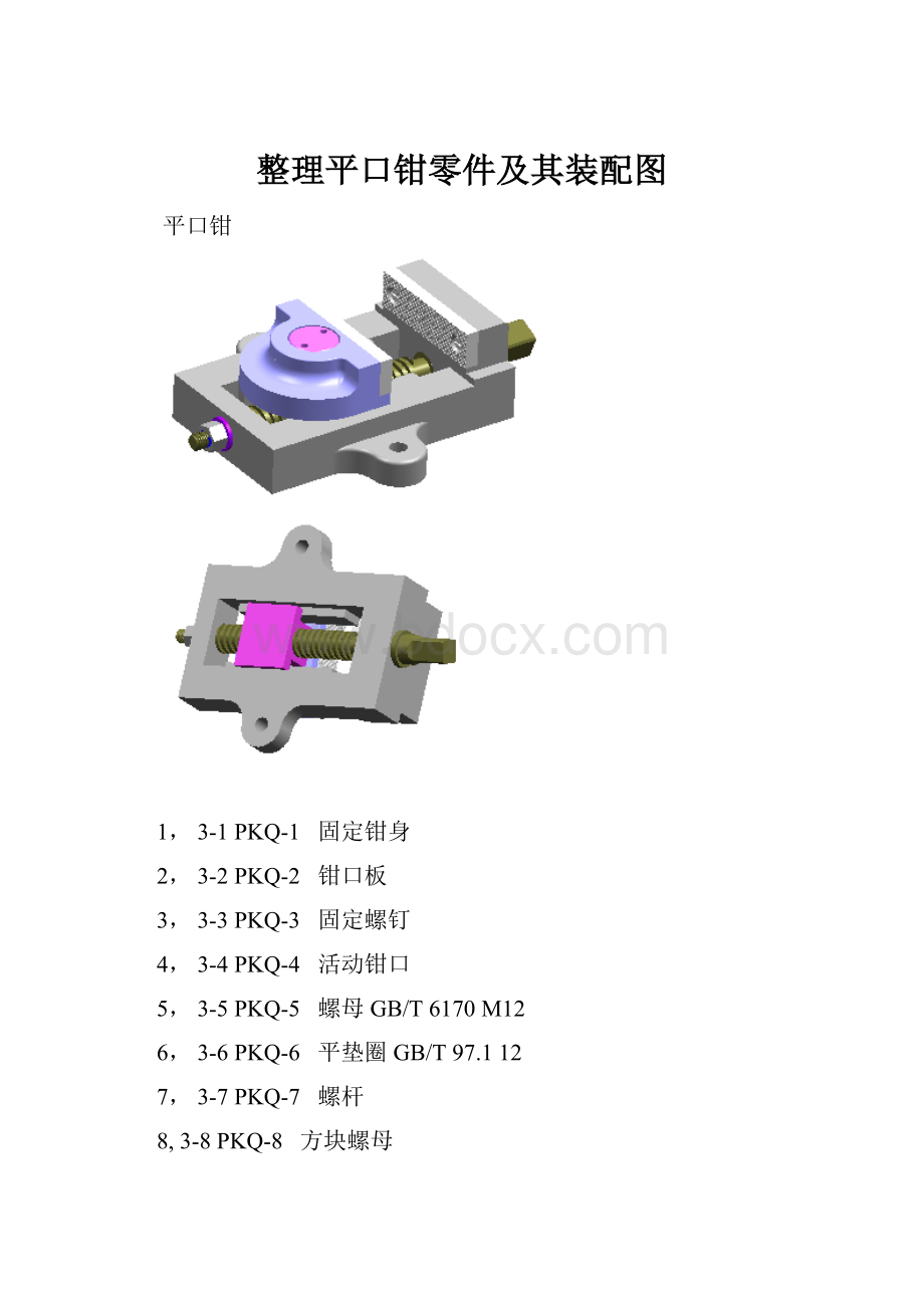 整理平口钳零件及其装配图.docx