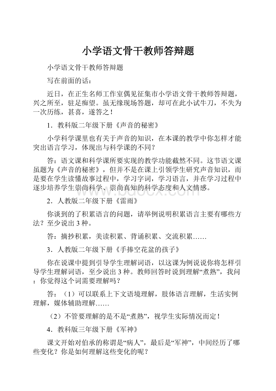 小学语文骨干教师答辩题.docx