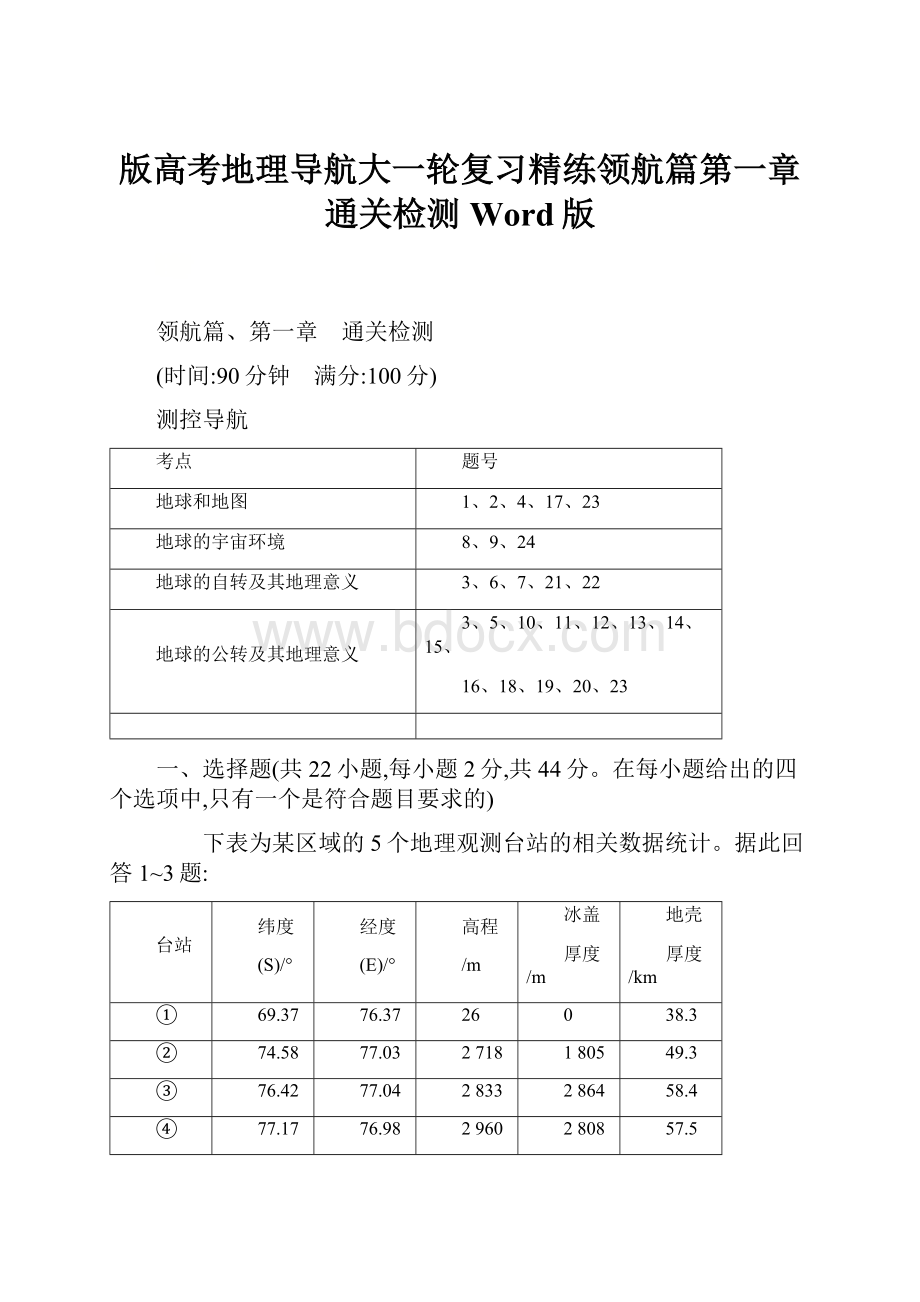 版高考地理导航大一轮复习精练领航篇第一章 通关检测 Word版.docx