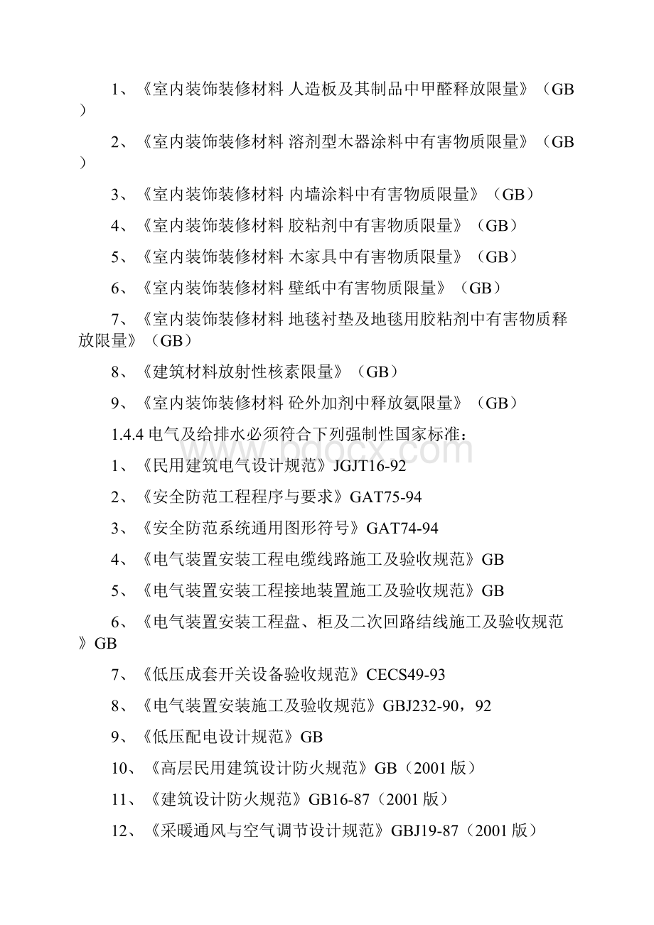 某酒店装修工程施工组织设计技术标最终版.docx_第3页