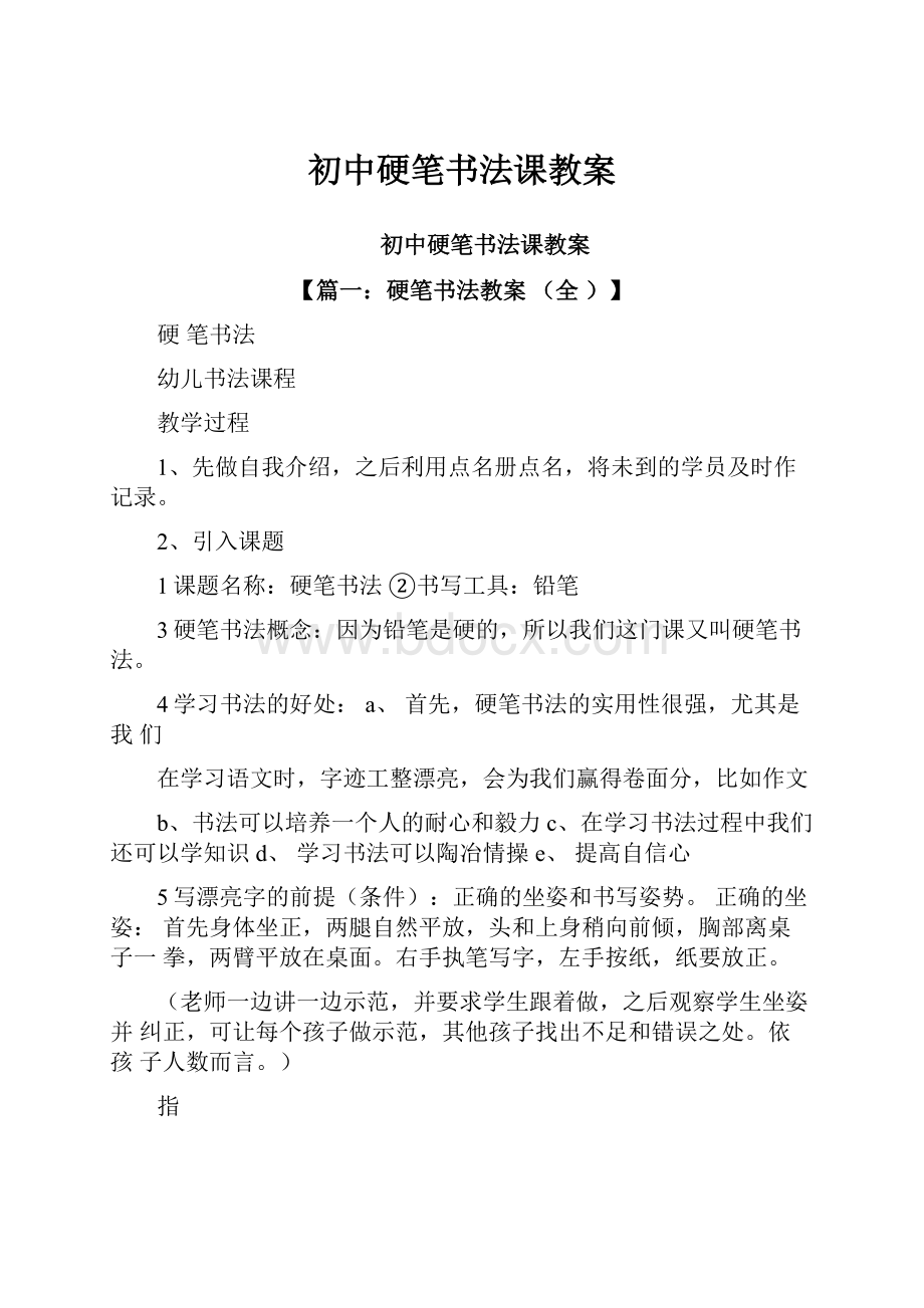 初中硬笔书法课教案.docx_第1页