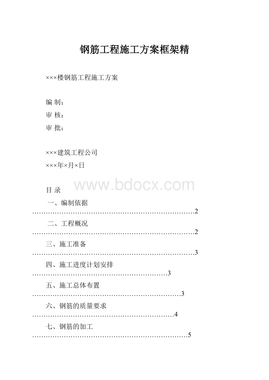 钢筋工程施工方案框架精.docx_第1页