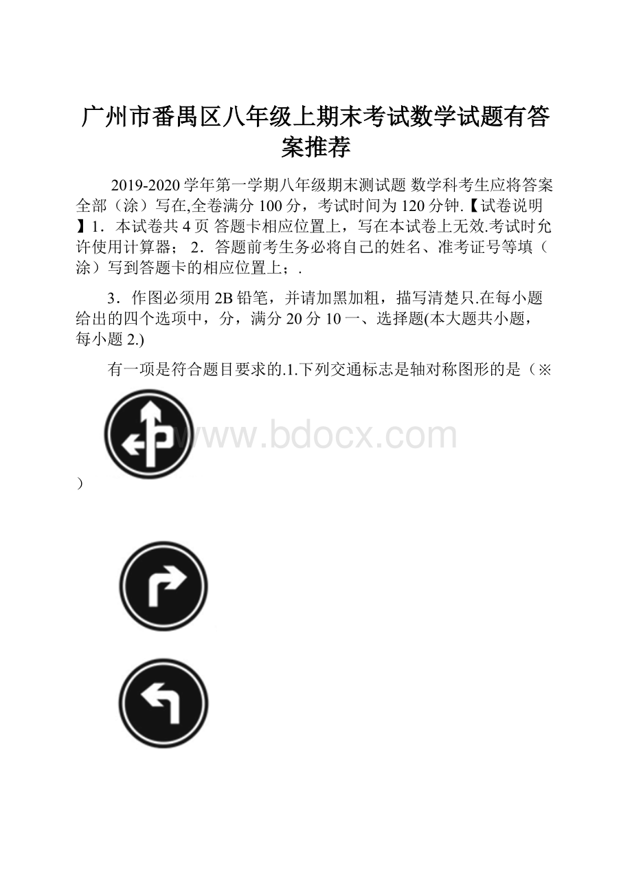 广州市番禺区八年级上期末考试数学试题有答案推荐.docx