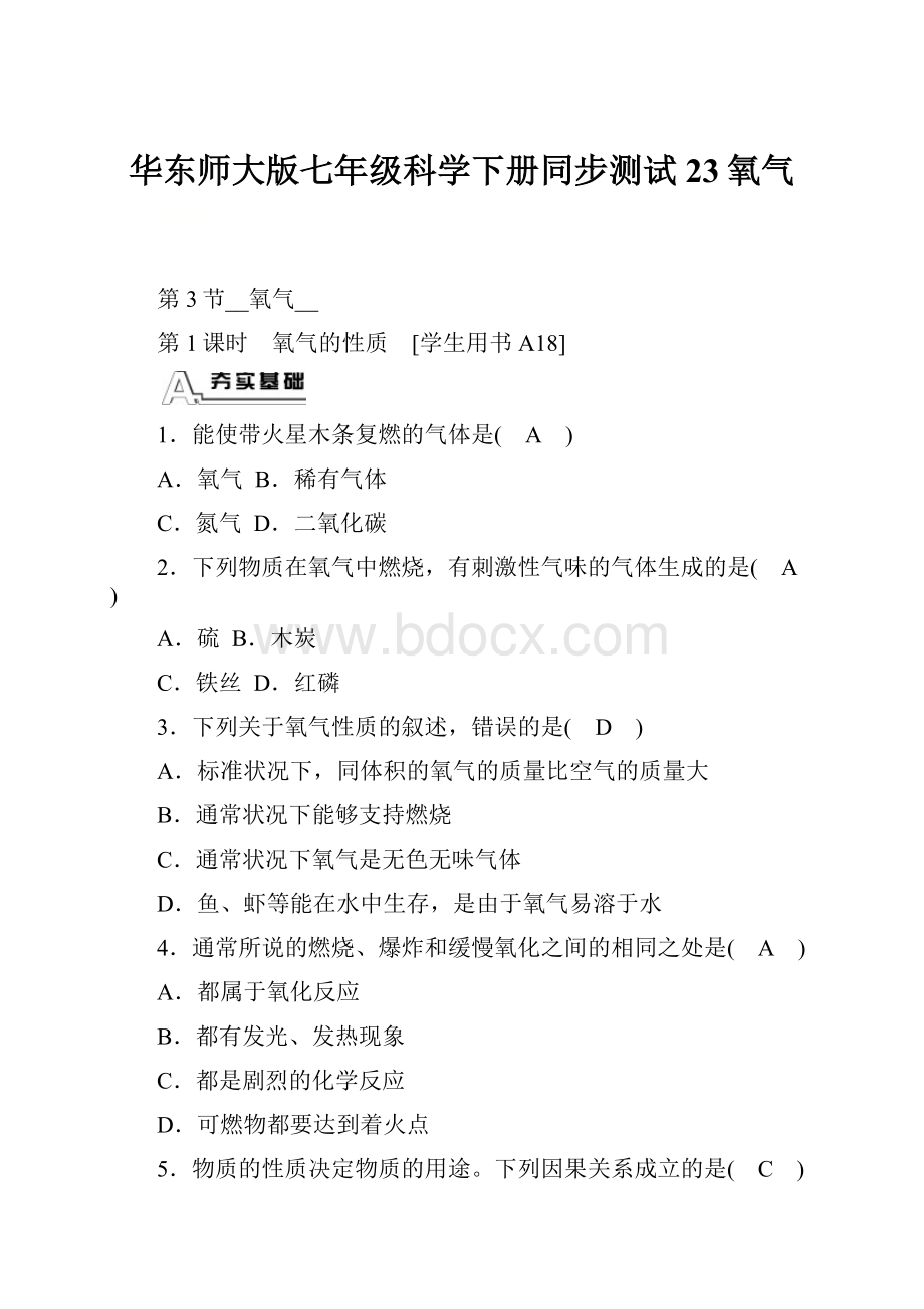 华东师大版七年级科学下册同步测试23氧气.docx