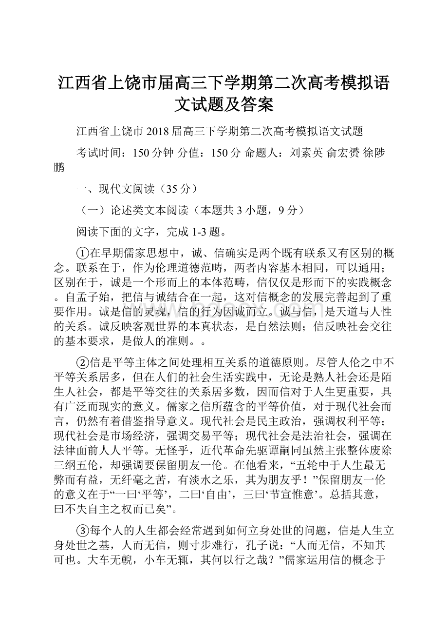 江西省上饶市届高三下学期第二次高考模拟语文试题及答案.docx