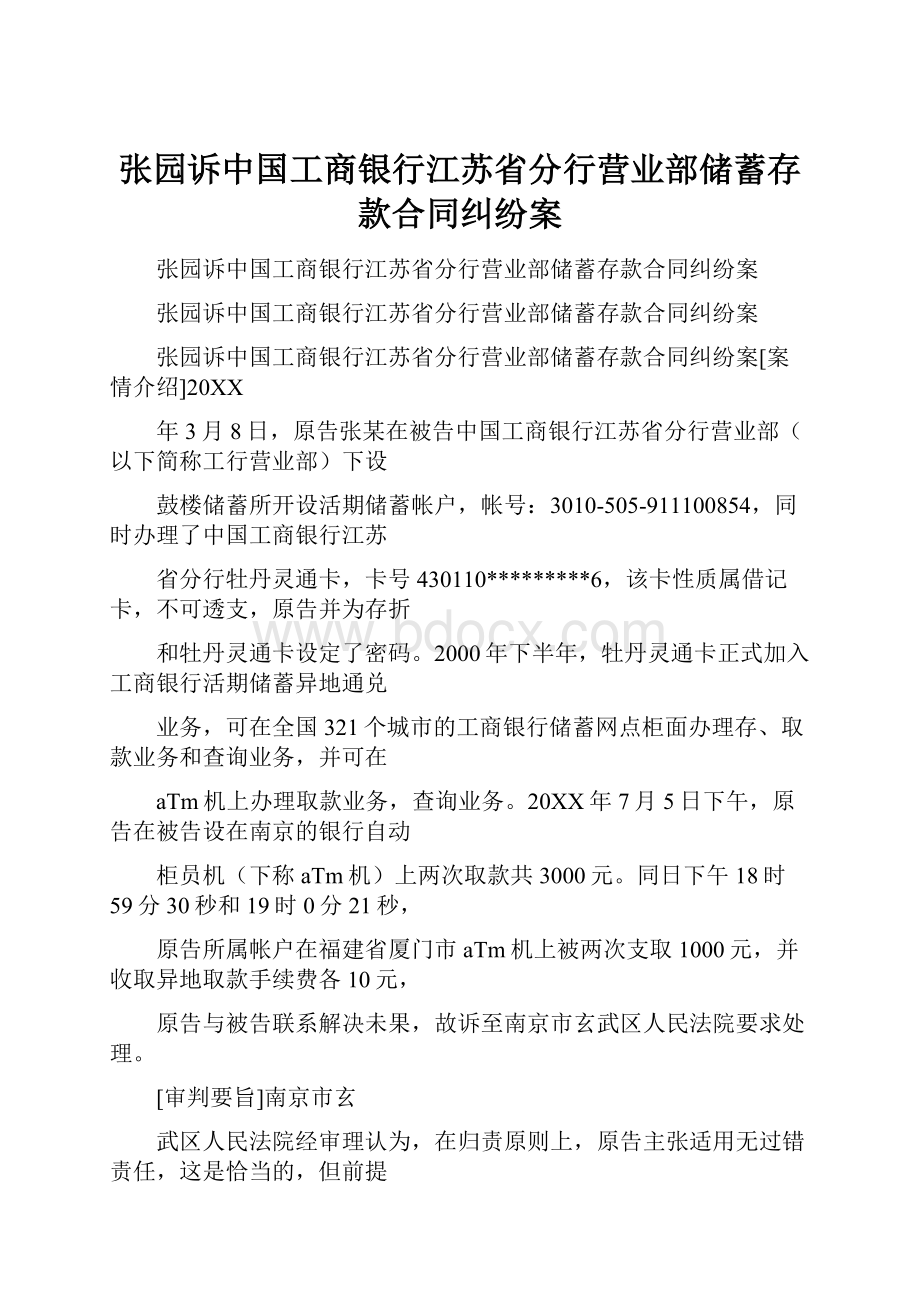 张园诉中国工商银行江苏省分行营业部储蓄存款合同纠纷案.docx