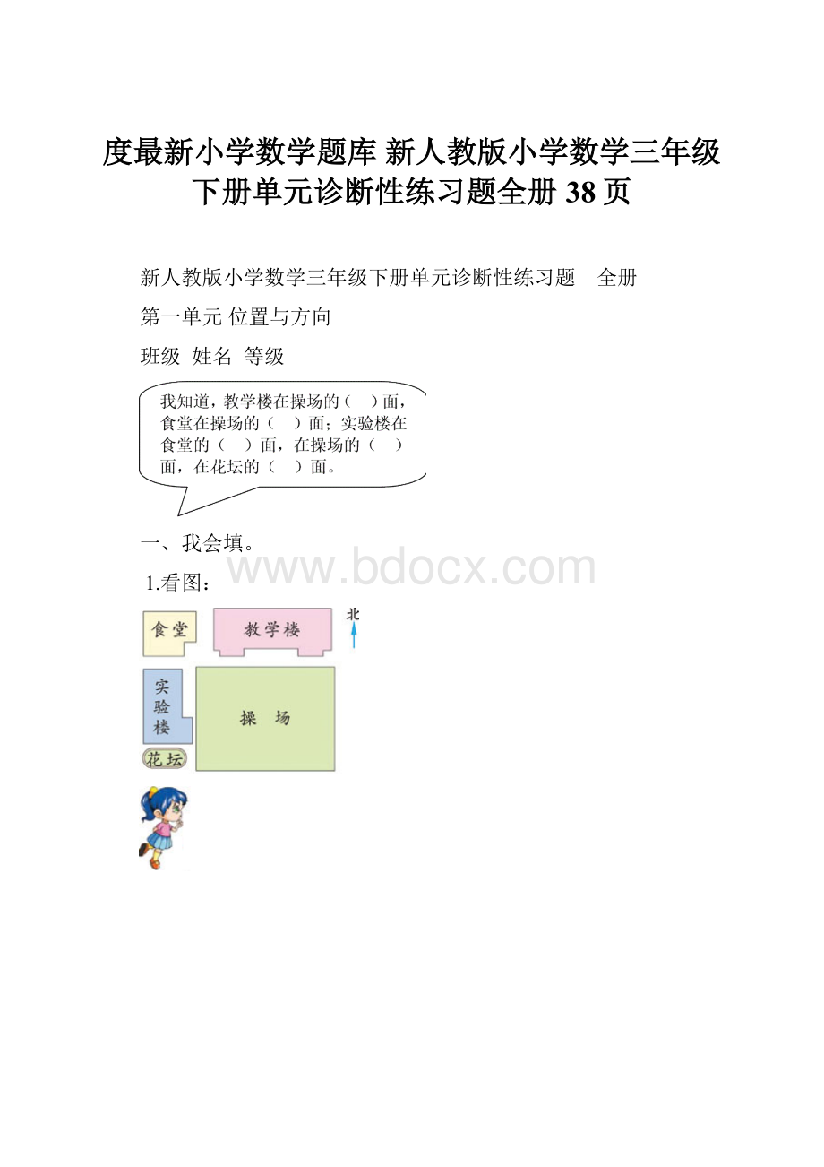 度最新小学数学题库 新人教版小学数学三年级下册单元诊断性练习题全册38页.docx_第1页