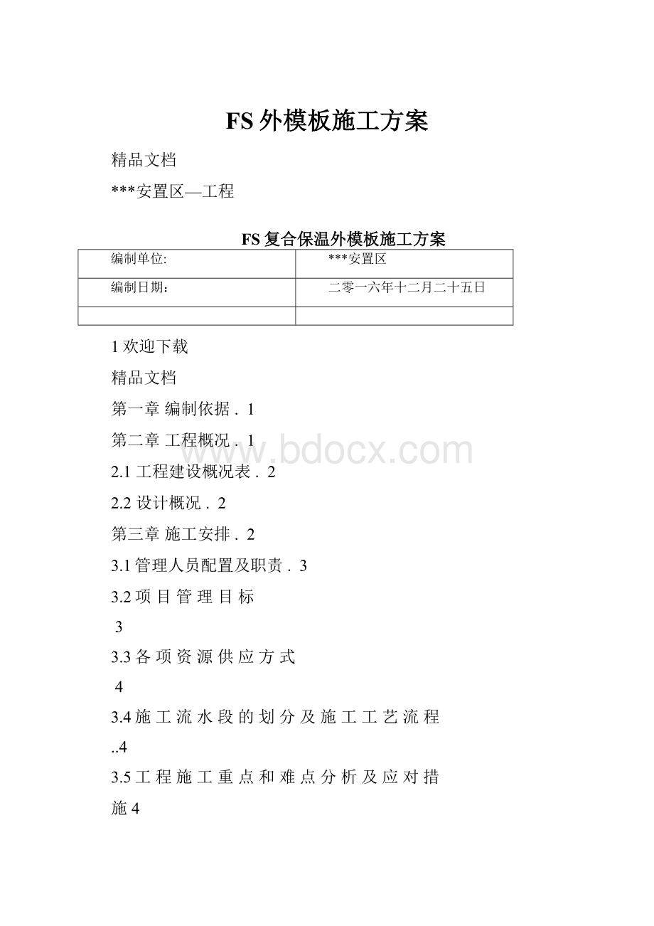 FS外模板施工方案.docx