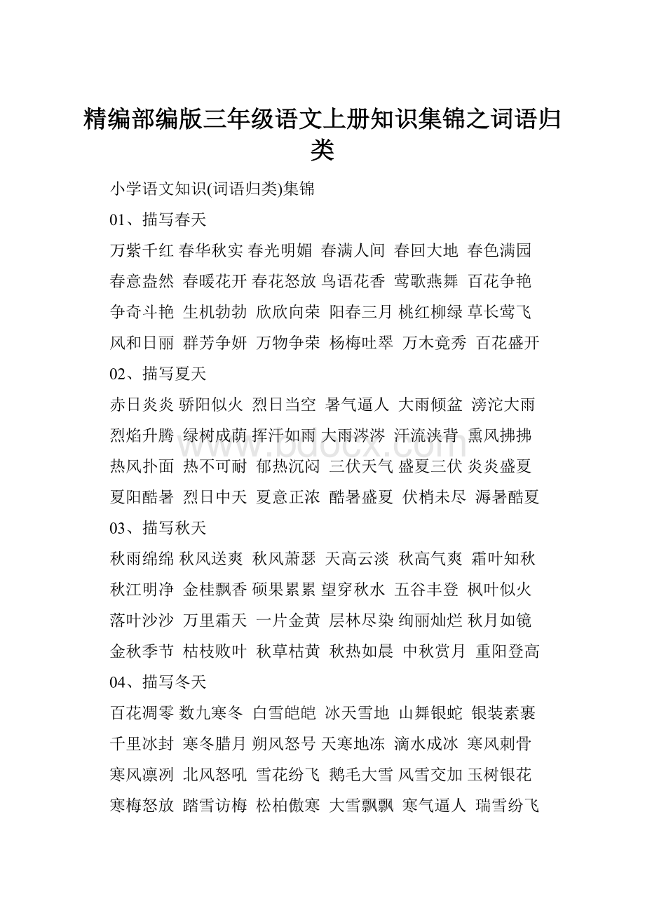 精编部编版三年级语文上册知识集锦之词语归类.docx