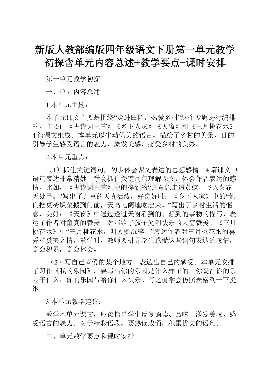 新版人教部编版四年级语文下册第一单元教学初探含单元内容总述+教学要点+课时安排.docx_第1页