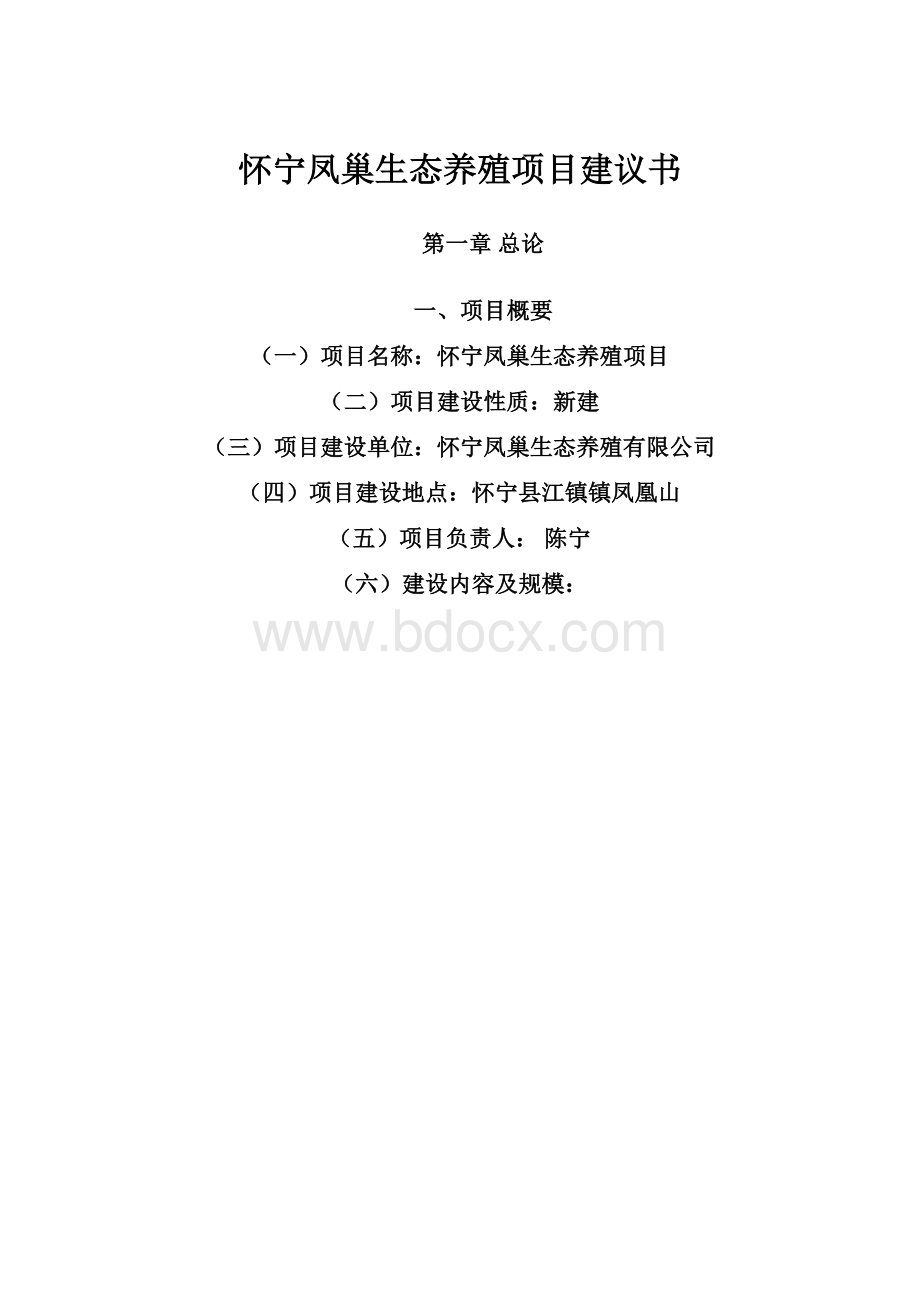 怀宁凤巢生态养殖项目建议书.docx_第1页