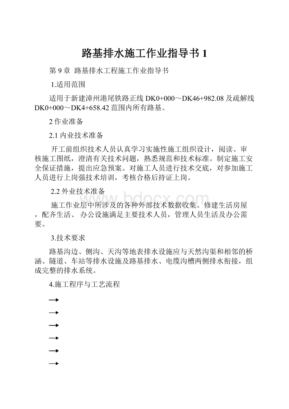 路基排水施工作业指导书1.docx