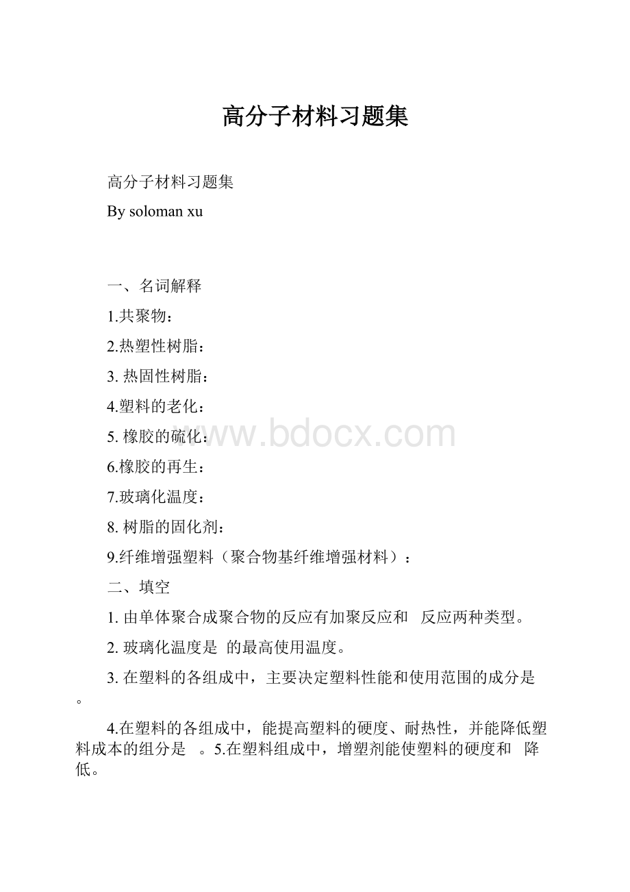 高分子材料习题集.docx