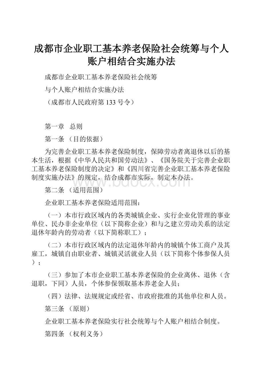 成都市企业职工基本养老保险社会统筹与个人账户相结合实施办法.docx