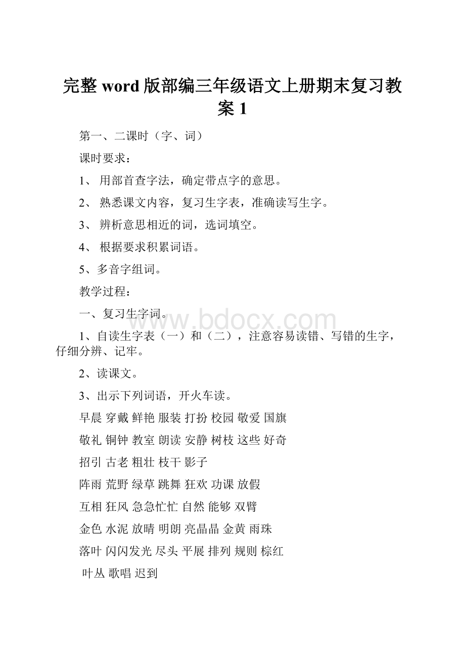 完整word版部编三年级语文上册期末复习教案1.docx