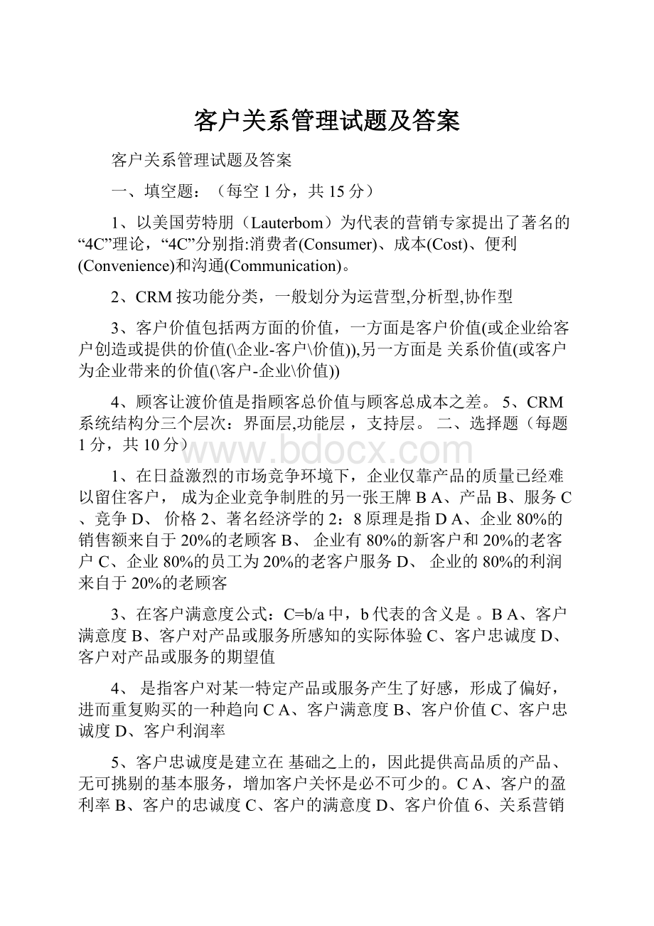 客户关系管理试题及答案.docx