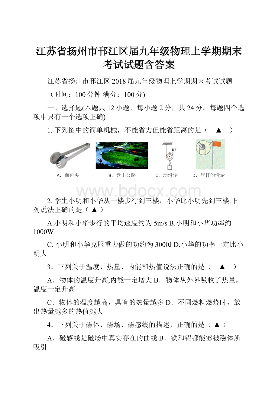 江苏省扬州市邗江区届九年级物理上学期期末考试试题含答案.docx