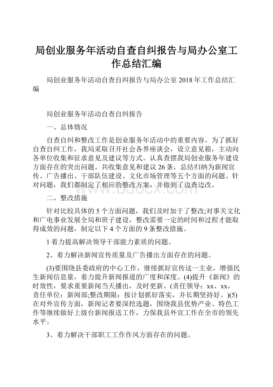 局创业服务年活动自查自纠报告与局办公室工作总结汇编.docx