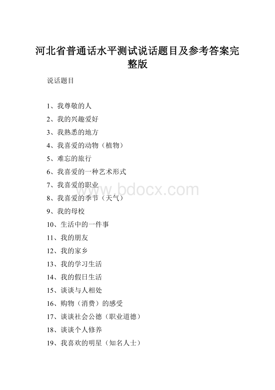 河北省普通话水平测试说话题目及参考答案完整版.docx