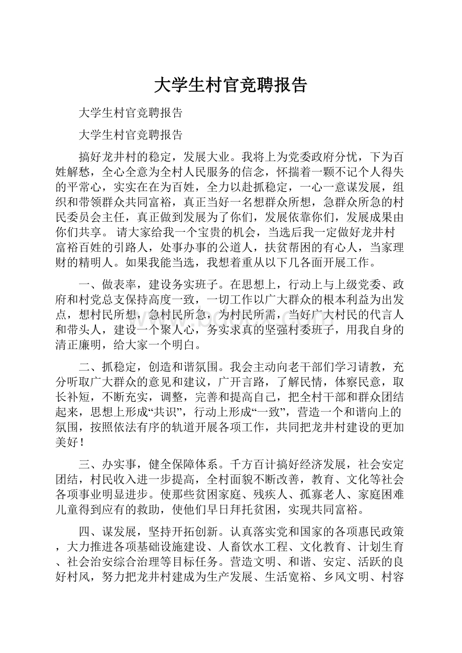 大学生村官竞聘报告.docx