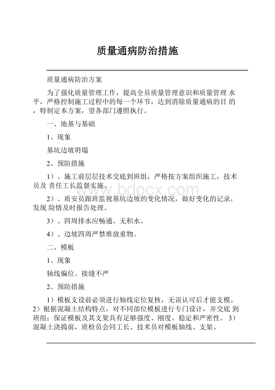 质量通病防治措施.docx