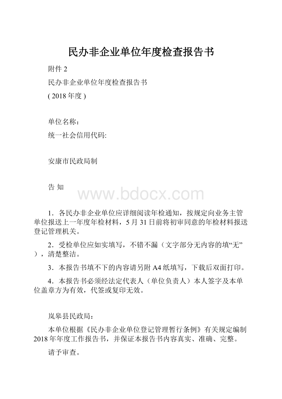 民办非企业单位年度检查报告书.docx_第1页