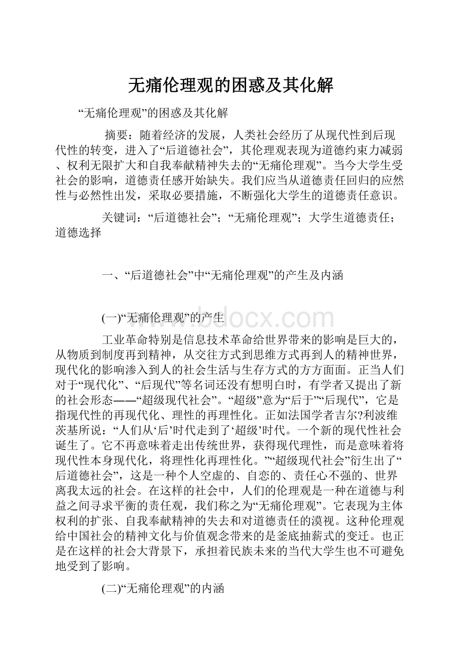 无痛伦理观的困惑及其化解.docx