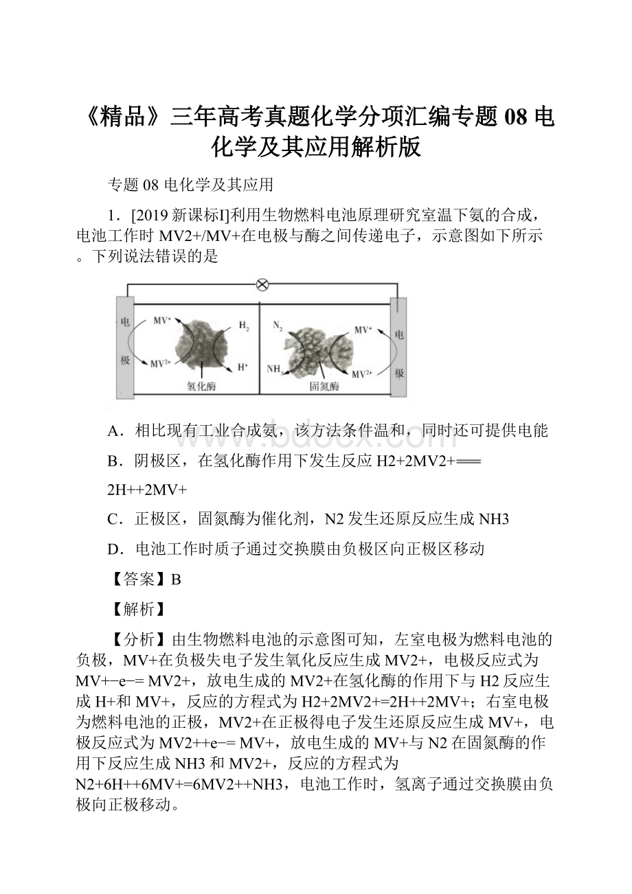 《精品》三年高考真题化学分项汇编专题08电化学及其应用解析版.docx_第1页