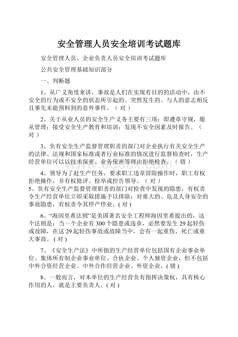 安全管理人员安全培训考试题库.docx